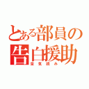 とある部員の告白援助（空気読み）