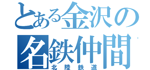 とある金沢の名鉄仲間（北陸鉄道）