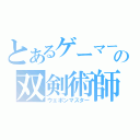 とあるゲーマーの双剣術師（ウェポンマスター）