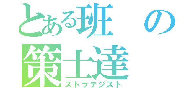 とある班の策士達（ストラテジスト）