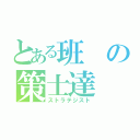 とある班の策士達（ストラテジスト）