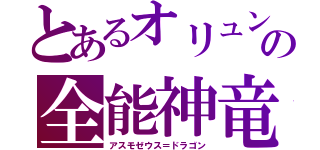 とあるオリュンポス十二神の全能神竜ディオニューソス（アスモゼウス＝ドラゴン）