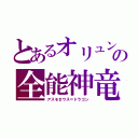 とあるオリュンポス十二神の全能神竜ディオニューソス（アスモゼウス＝ドラゴン）