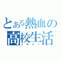 とある熱血の高校生活（メモり－）