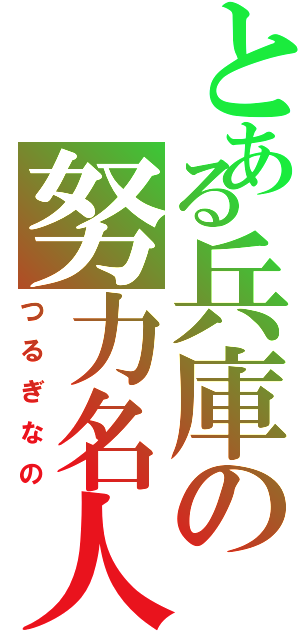 とある兵庫の努力名人（つるぎなの）