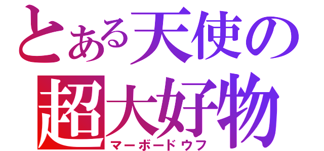 とある天使の超大好物（マーボードウフ）