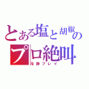 とある塩と胡椒のプロ絶叫（冷静プレイ）