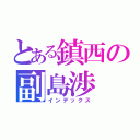 とある鎮西の副島渉（インデックス）