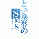 とある携帯のＳＭＳ（電子メール）