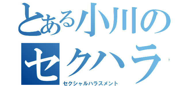 とある小川のセクハラ（セクシャルハラスメント）