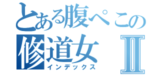 とある腹ぺこの修道女Ⅱ（インデックス）