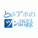 とあるアホのツン語録（）