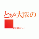 とある大阪の（打倒！浅草レジェンド）