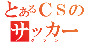 とあるＣＳのサッカー（クラン）