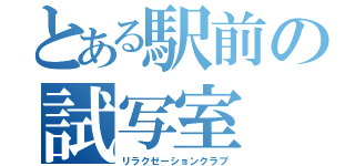 とある駅前の試写室（リラクゼーションクラブ）