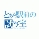 とある駅前の試写室（リラクゼーションクラブ）