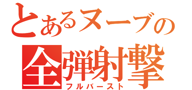 とあるヌーブの全弾射撃（フルバースト）