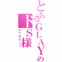 とあるＧＬＡＹのドＳ様（ＳＴＢ０１７）