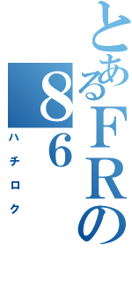 とあるＦＲの８６（ハチロク）