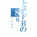 とあるＦＲの８６（ハチロク）