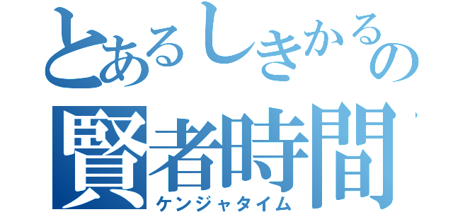 とあるしきかるの賢者時間（ケンジャタイム）