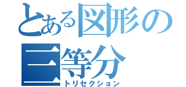 とある図形の三等分（トリセクション）