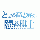 とある高志野の海苔棋士（藤沢ルーザー）