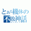 とある機体の不敗神話（ガブスレイ）