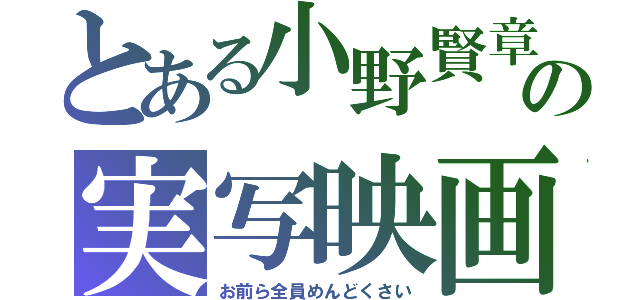 とある小野賢章の実写映画『お前ら全員めんどくさい！』（お前ら全員めんどくさい）