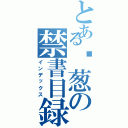 とある甩葱の禁書目録（インデックス）