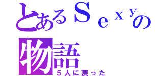 とあるＳｅｘｙ Ｚｏｎｅの物語（５人に戻った）