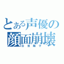 とある声優の顔面崩壊（日笠陽子）