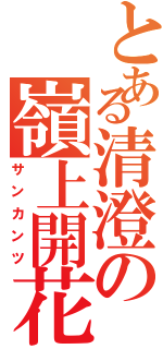 とある清澄の嶺上開花（サンカンツ）