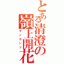 とある清澄の嶺上開花（サンカンツ）