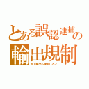 とある誤認逮捕の輸出規制（包丁輸出も規制しろよ）