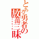 とある勇者の放蕩三昧（ごんたくれ）