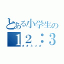 とある小学生の１２：３１（オオミソカ）