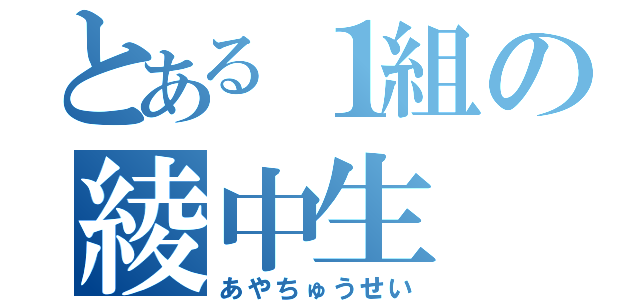 とある１組の綾中生（あやちゅうせい）