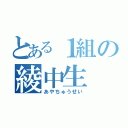 とある１組の綾中生（あやちゅうせい）