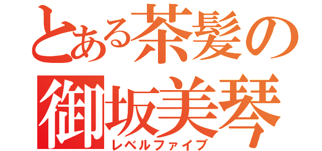 とある茶髪の御坂美琴（レベルファイブ）