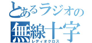 とあるラジオの無線十字架（レディオクロス）