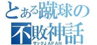 とある蹴球の不敗神話（ザックＪＡＰＡＮ）