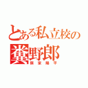 とある私立校の糞野郎（類家陽平）