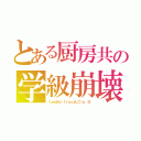 とある厨房共の学級崩壊（くぁｗせｄｒｆｔｇｙふじこｌｐ ＠）