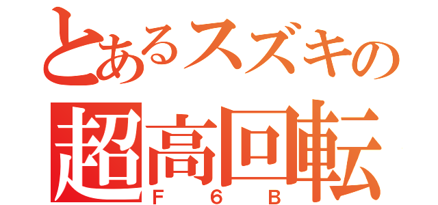 とあるスズキの超高回転（Ｆ６Ｂ）