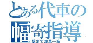 とある代車の幅寄指導（壁まで煙草一箱）