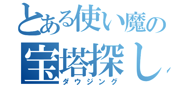 とある使い魔の宝塔探し（ダウジング）