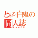 とある白鬼の同人誌（２人の日常）