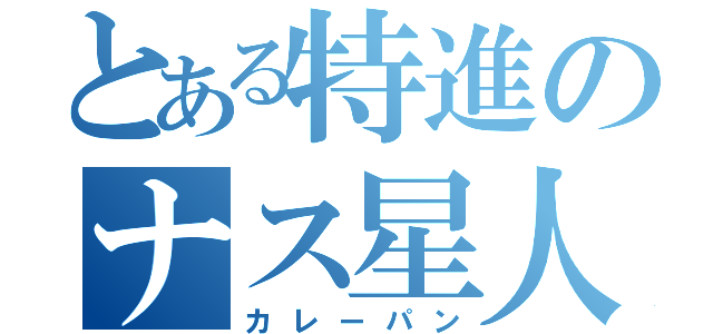 とある特進のナス星人（カレーパン）