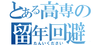 とある高専の留年回避（たんいください）